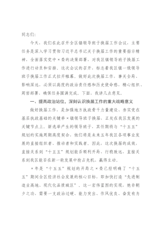 在2026年全区乡镇领导班子换届工作会议上的讲话.docx