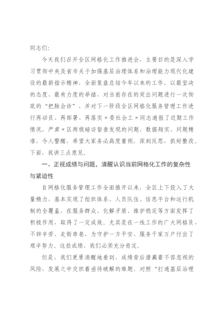 在2026年全区网格化工作推进会上的讲话_.docx