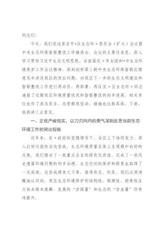 在2026年全区生态环委员会（扩大）会议暨中央生态环保督察整改工作推进会上的讲话.docx