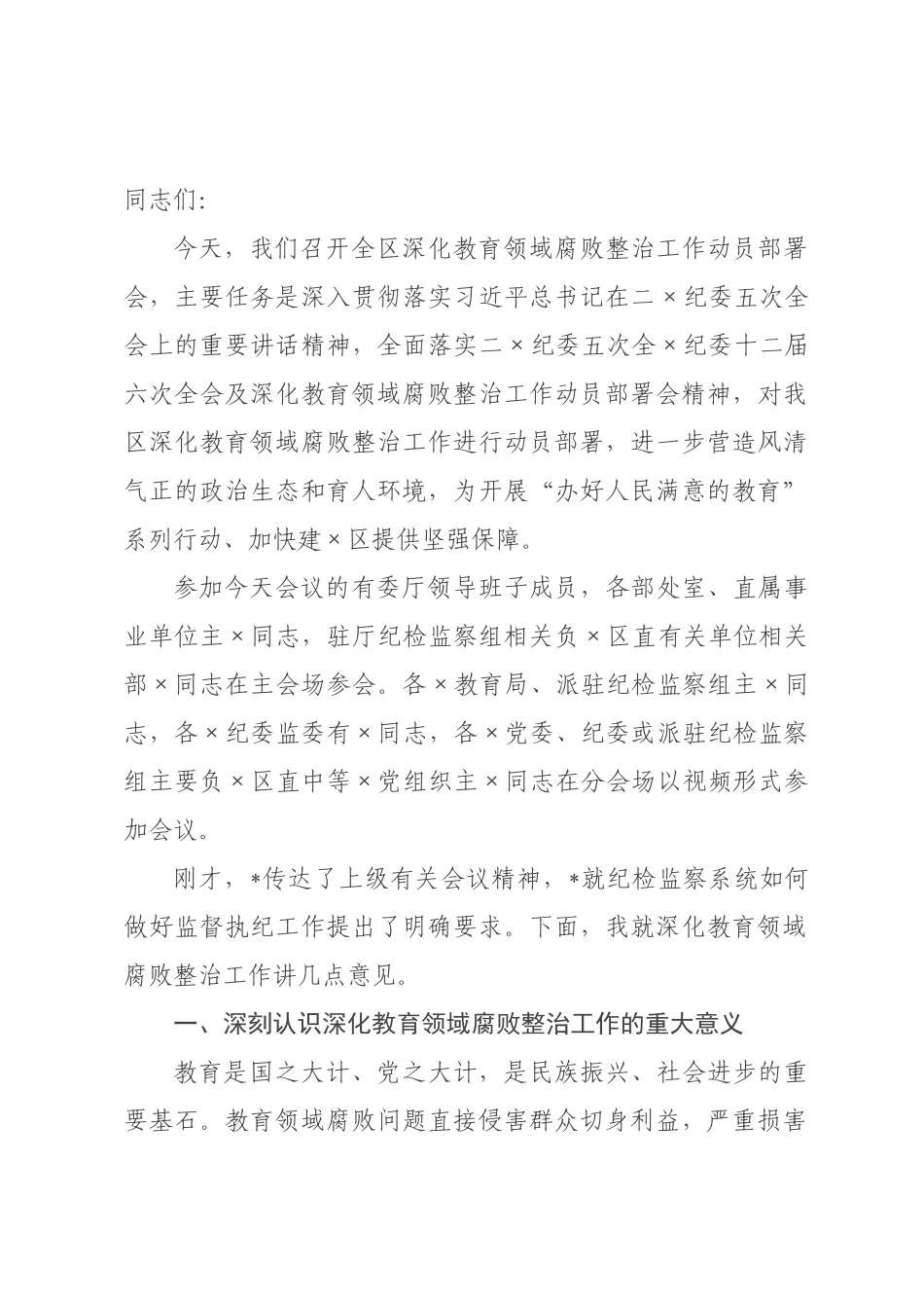 在2026年全区深化教育领域腐败整治工作动员部署会上的讲话.docx_第1页