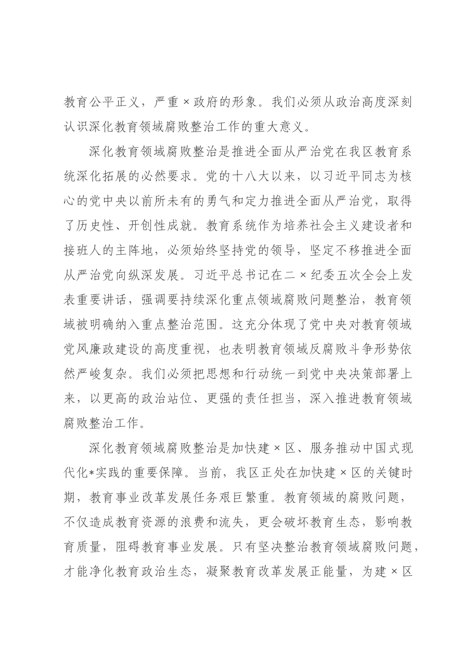 在2026年全区深化教育领域腐败整治工作动员部署会上的讲话.docx_第2页