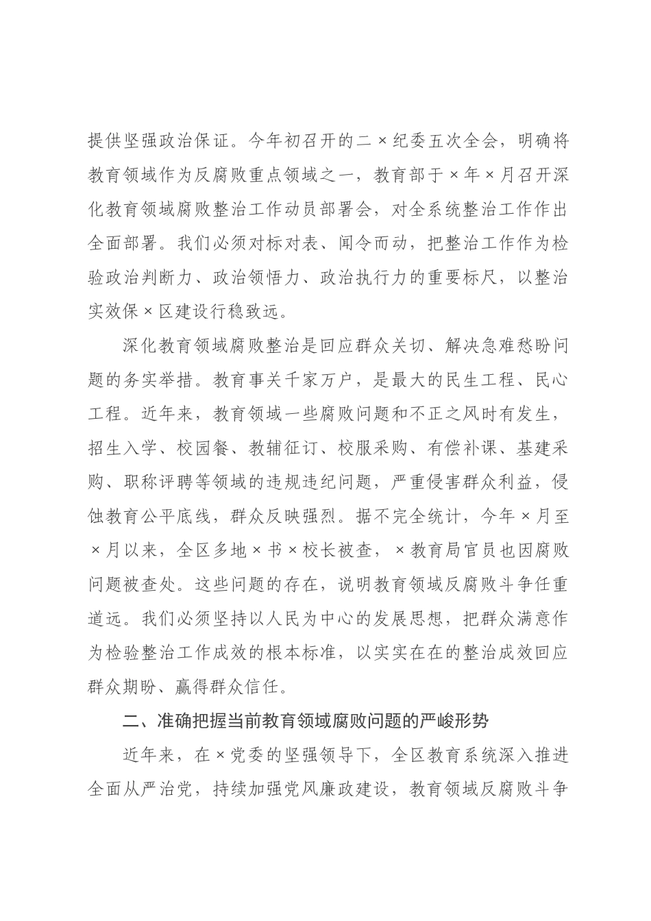 在2026年全区深化教育领域腐败整治工作动员部署会上的讲话.docx_第3页