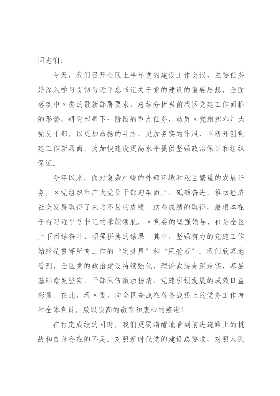 在2026年全区上半年党的建设工作会议上的讲话_.docx_第1页