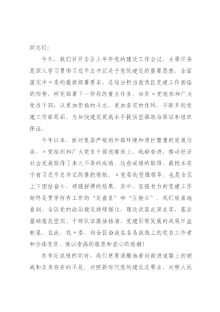 在2026年全区上半年党的建设工作会议上的讲话_.docx