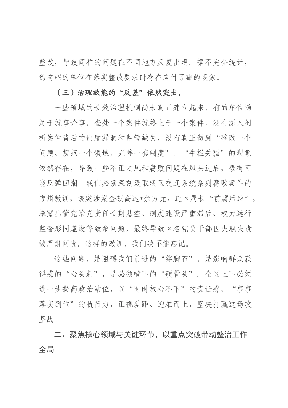 在2026年全区群众身边不正之风和腐败问题集中整治工作推进会上的讲话提纲.docx_第3页