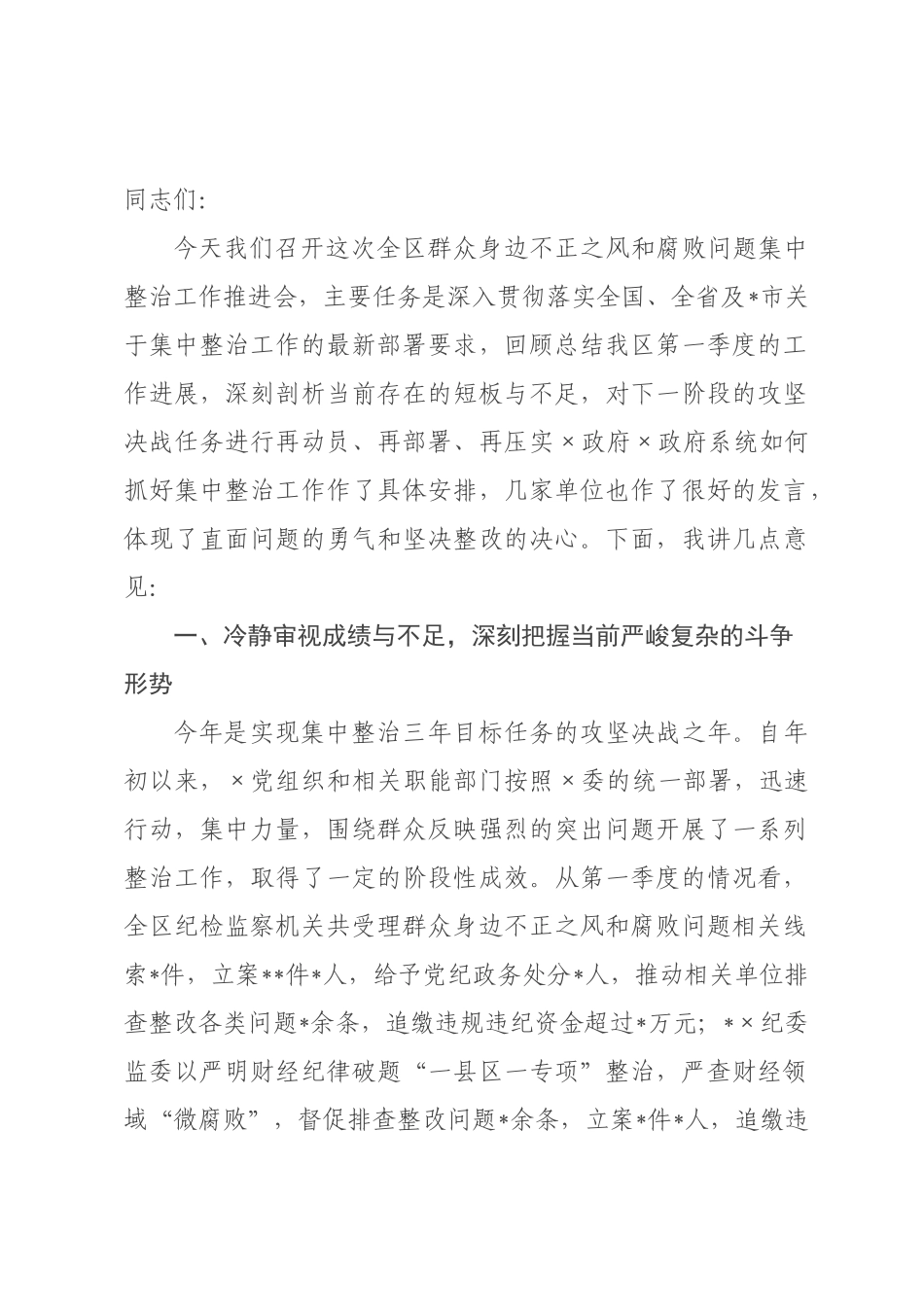 在2026年全区群众身边不正之风和腐败问题集中整治工作推进会上的讲话提纲_.docx_第1页