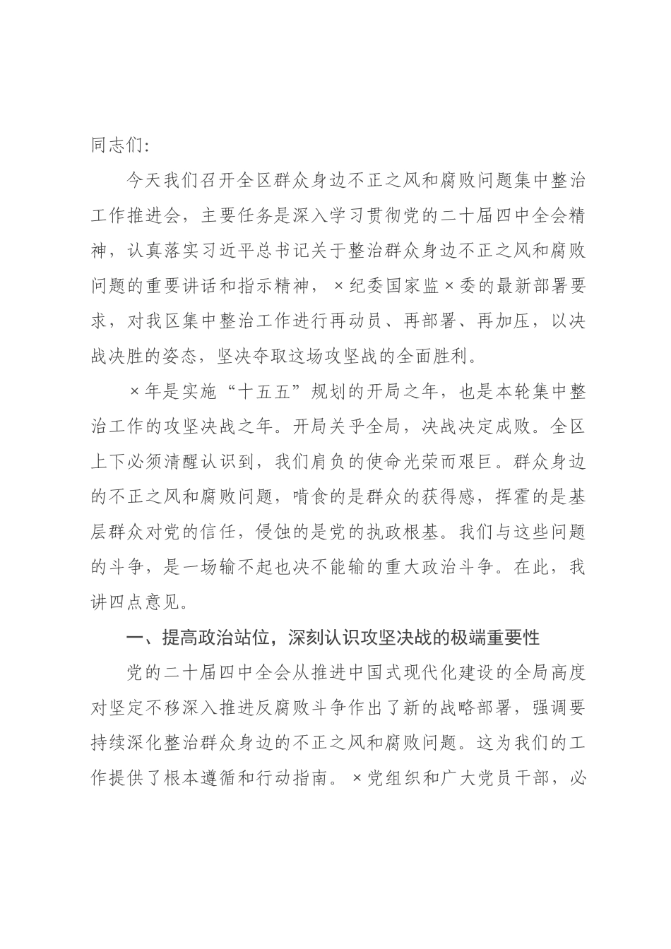 在2026年全区群众身边不正之风和腐败问题集中整治工作推进会上的讲话.docx_第1页
