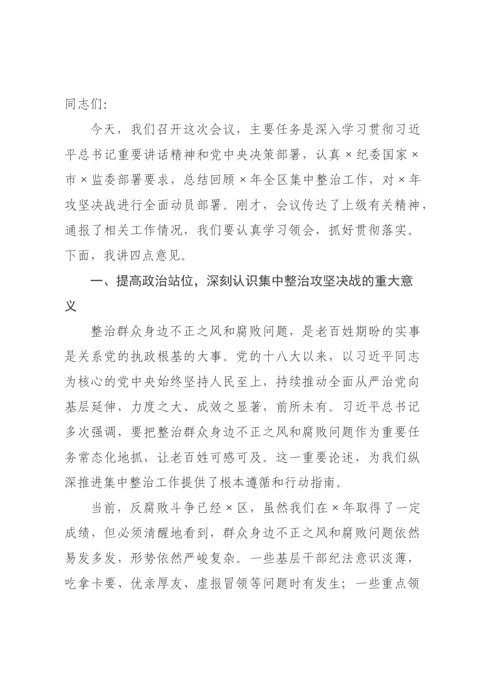 在2026年全区群众身边不正之风和腐败问题集中整治动员部署会上的讲话.docx_第1页