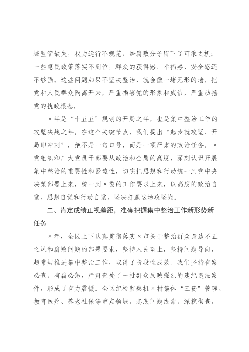 在2026年全区群众身边不正之风和腐败问题集中整治动员部署会上的讲话.docx_第2页