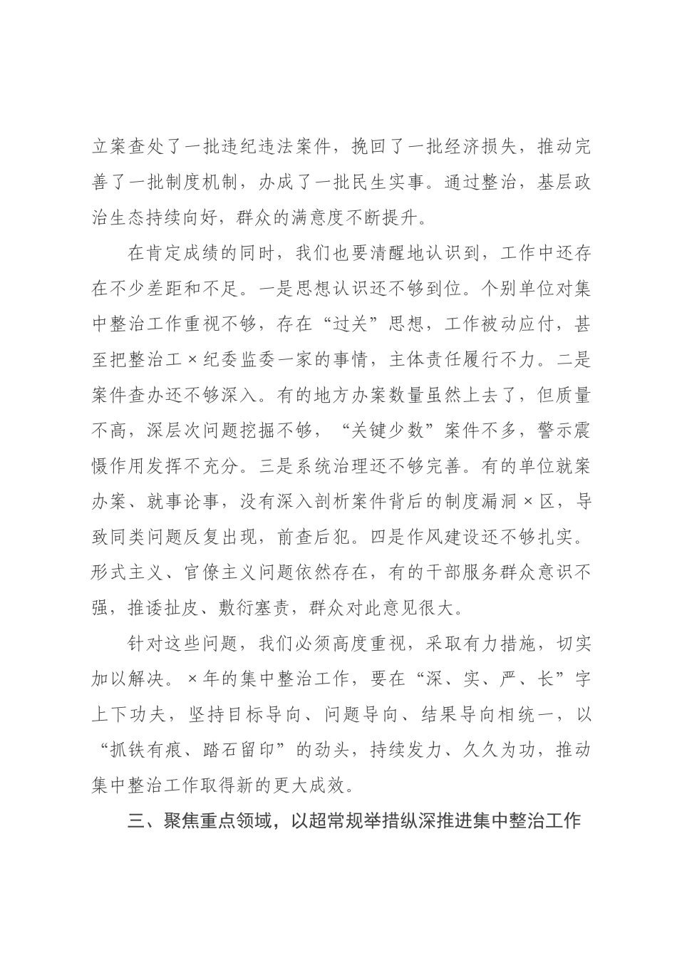 在2026年全区群众身边不正之风和腐败问题集中整治动员部署会上的讲话.docx_第3页