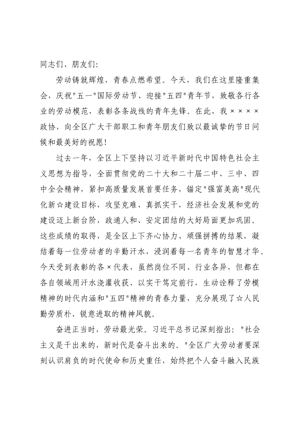 在2026年全区庆“五一”迎“五四”表彰大会上的致辞.docx_第1页