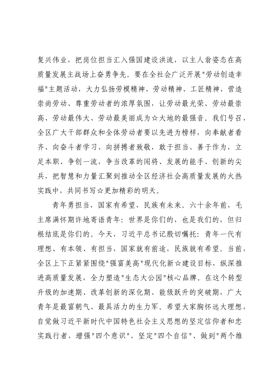 在2026年全区庆“五一”迎“五四”表彰大会上的致辞.docx_第2页