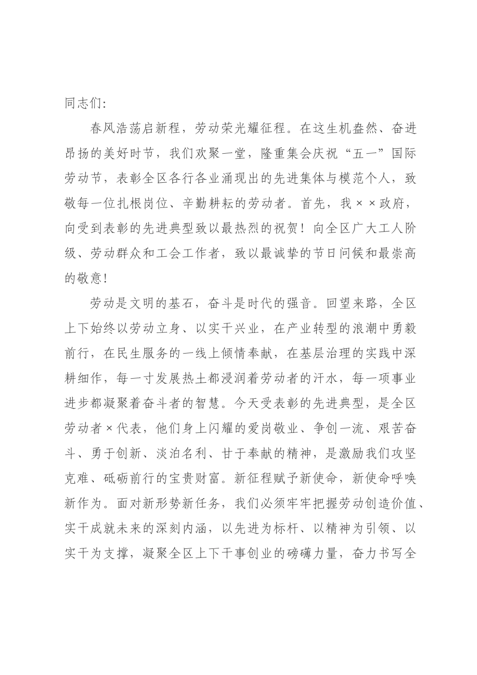在2026年全区庆“五一”表彰大会上的讲话.docx_第1页