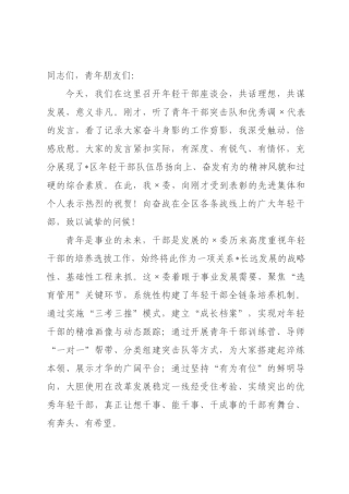 在2026年全区年轻干部座谈会上的讲话.docx