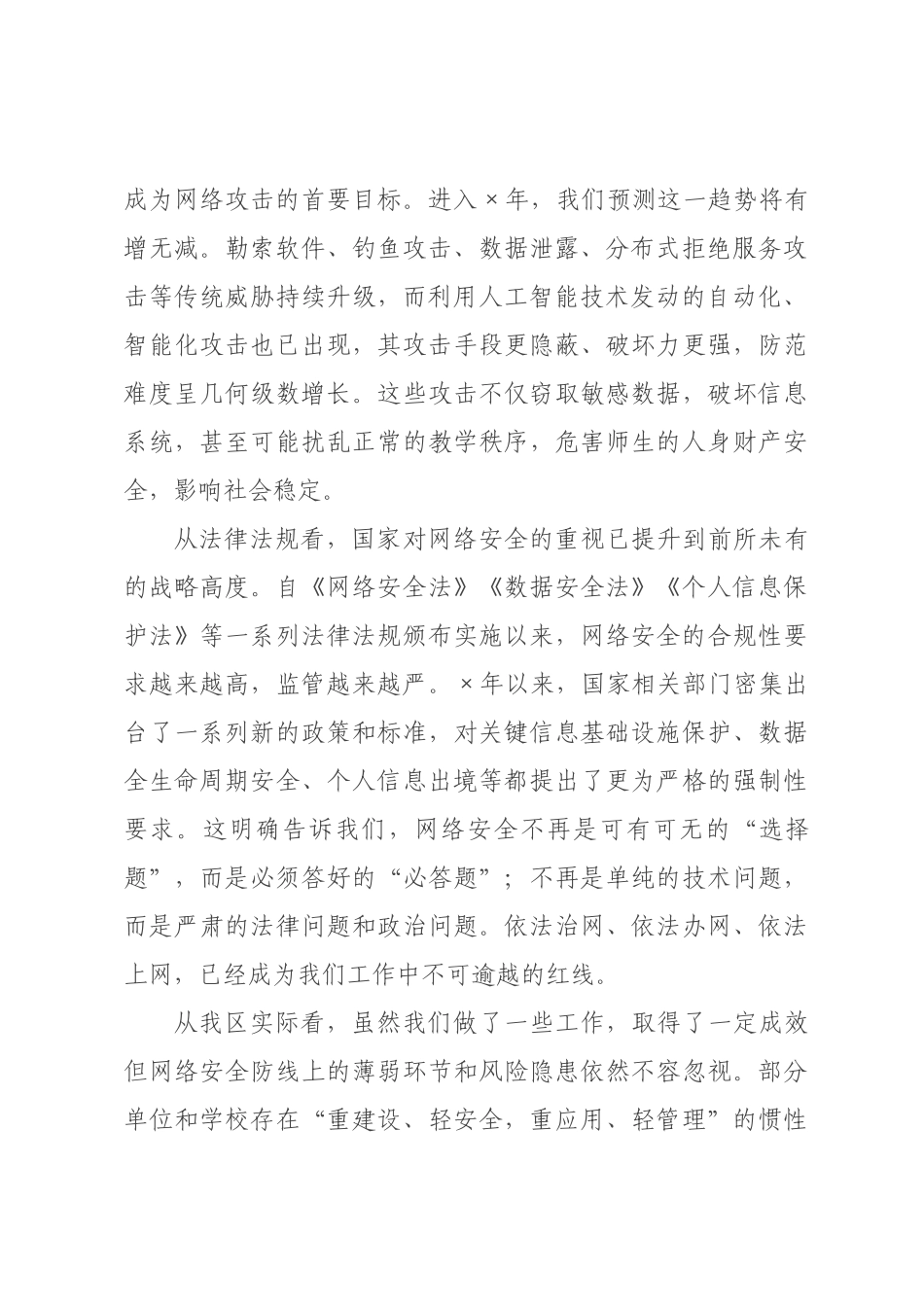 在2026年全区教育系统网络安全工作专题会议上的讲话.docx_第2页