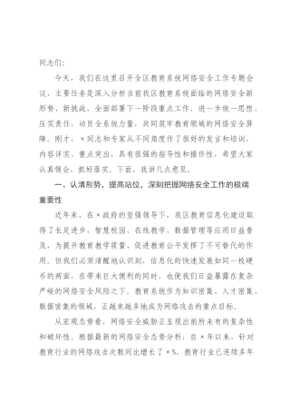 在2026年全区教育系统网络安全工作专题会议上的讲话.docx