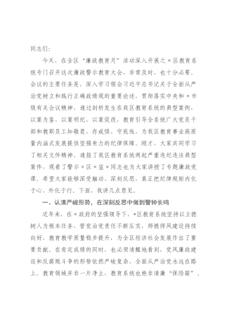 在2026年全区教育系统廉政警示教育大会上的讲话.docx