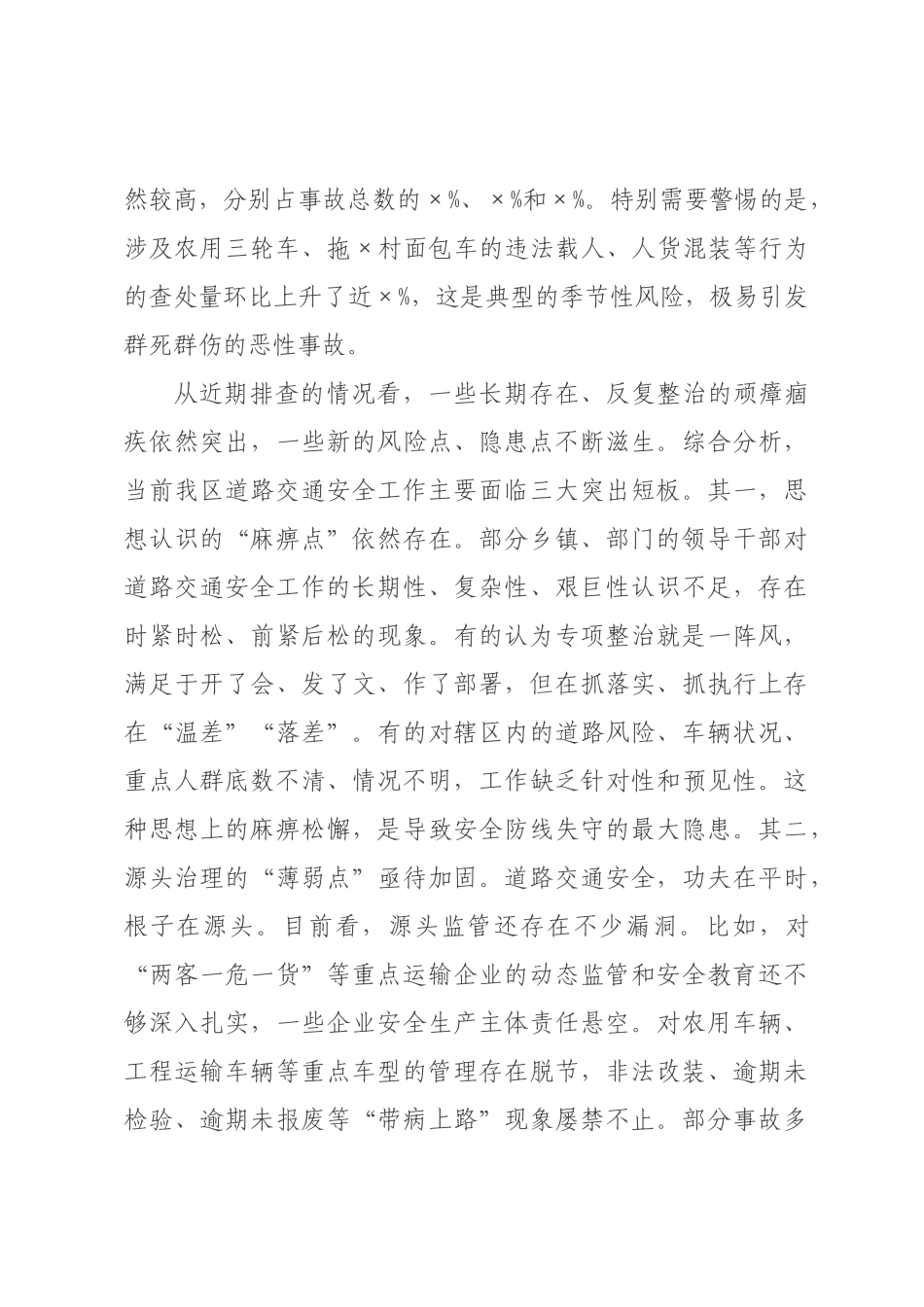 在2026年全区交通道路安全专项整治工作会议上的讲话.docx_第2页