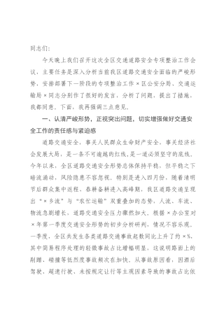 在2026年全区交通道路安全专项整治工作会议上的讲话.docx