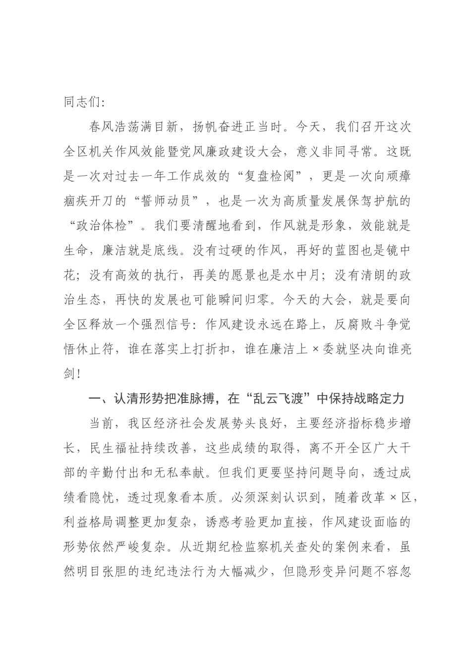 在2026年全区机关作风效能暨党风廉政建设大会上的讲话.docx_第1页