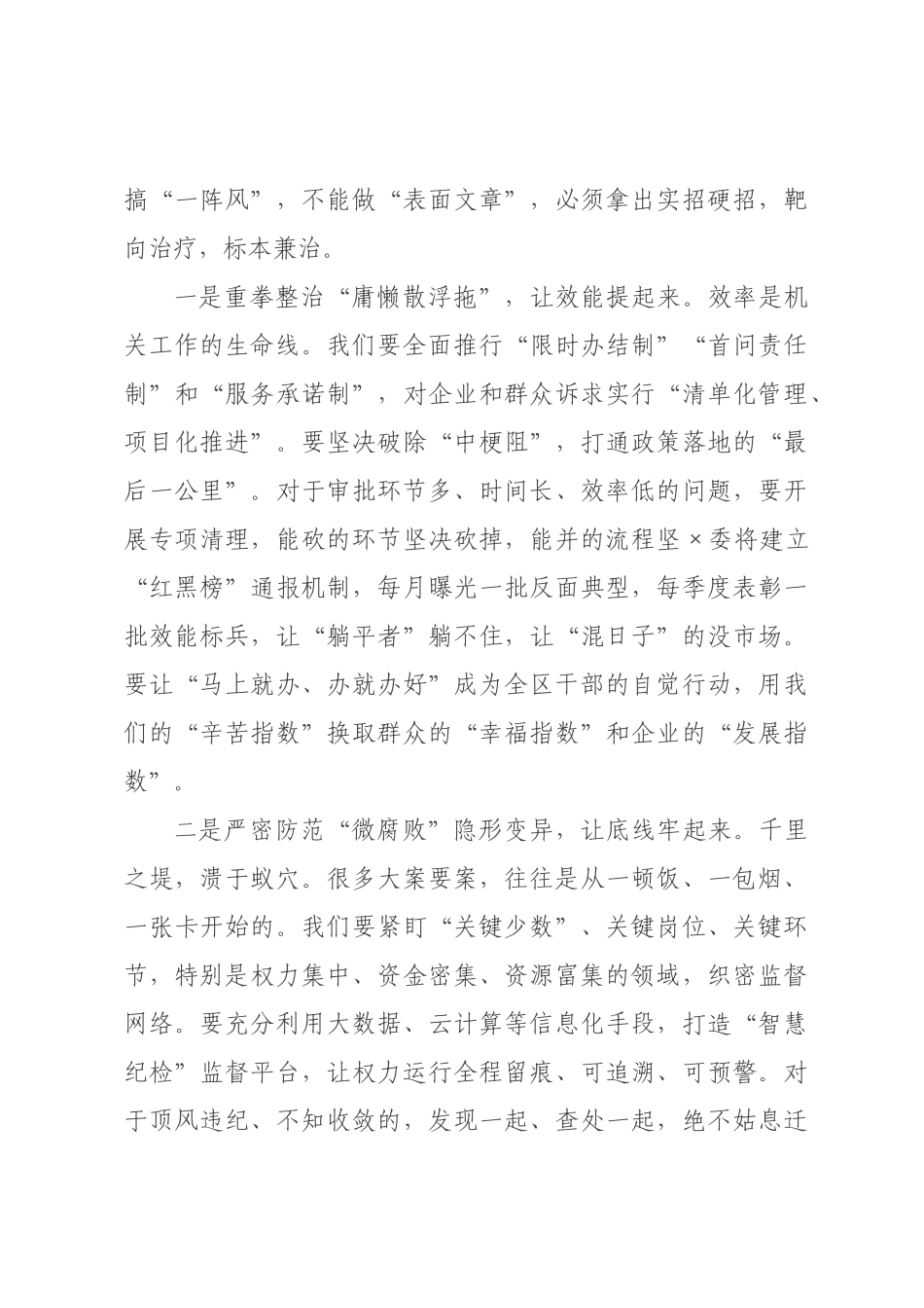在2026年全区机关作风效能暨党风廉政建设大会上的讲话.docx_第3页