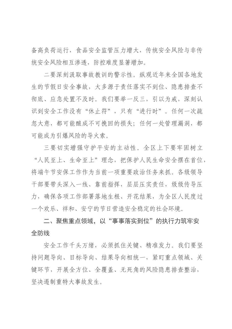 在2026年全区端午节期间安全工作专题会议上的讲话_.docx_第2页