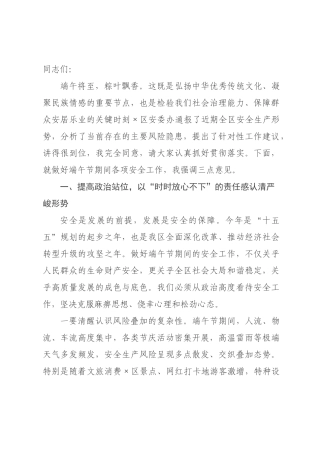 在2026年全区端午节期间安全工作专题会议上的讲话_.docx