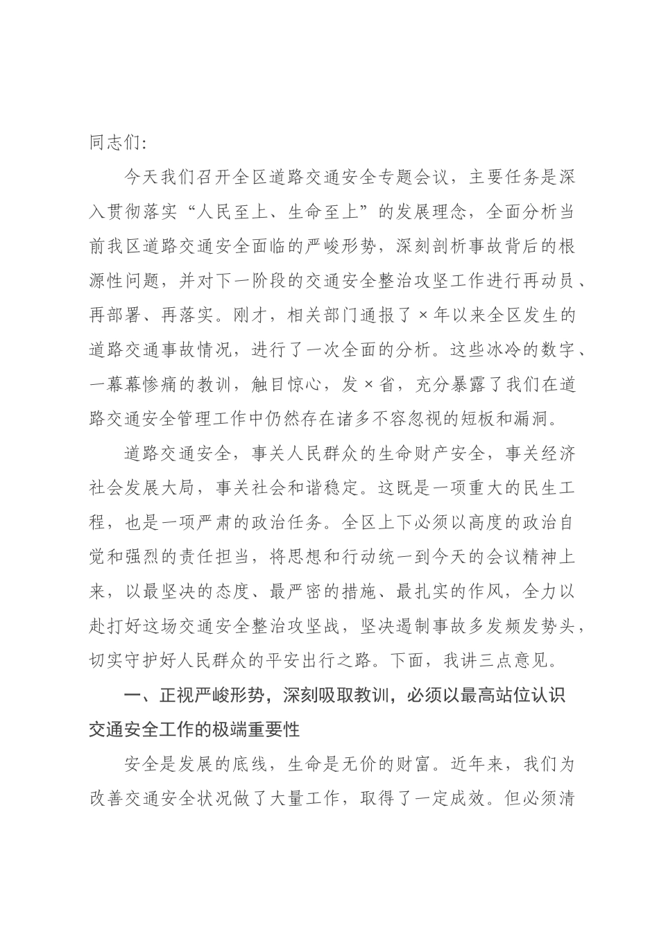 在2026年全区道路交通安全专题会议上的讲话.docx_第1页