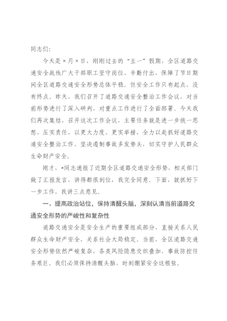 在2026年全区道路交通安全整治工作会议上的讲话.docx