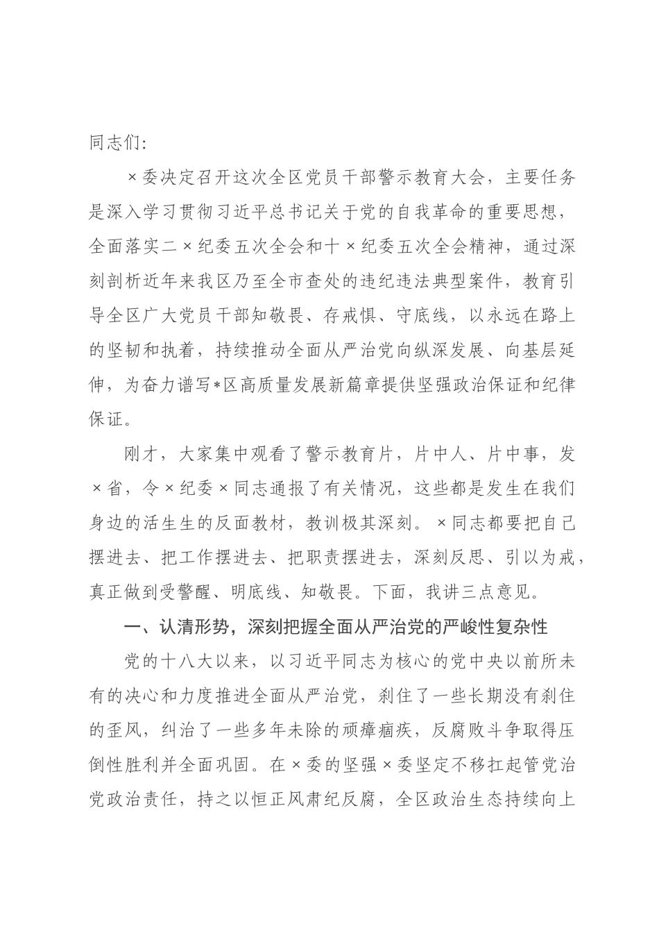 在2026年全区党员干部警示教育大会上的讲话提纲.docx_第1页