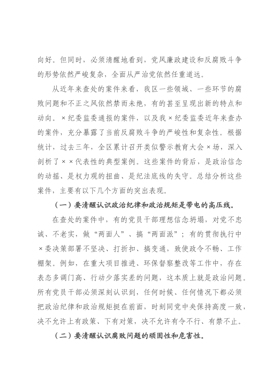 在2026年全区党员干部警示教育大会上的讲话提纲.docx_第2页