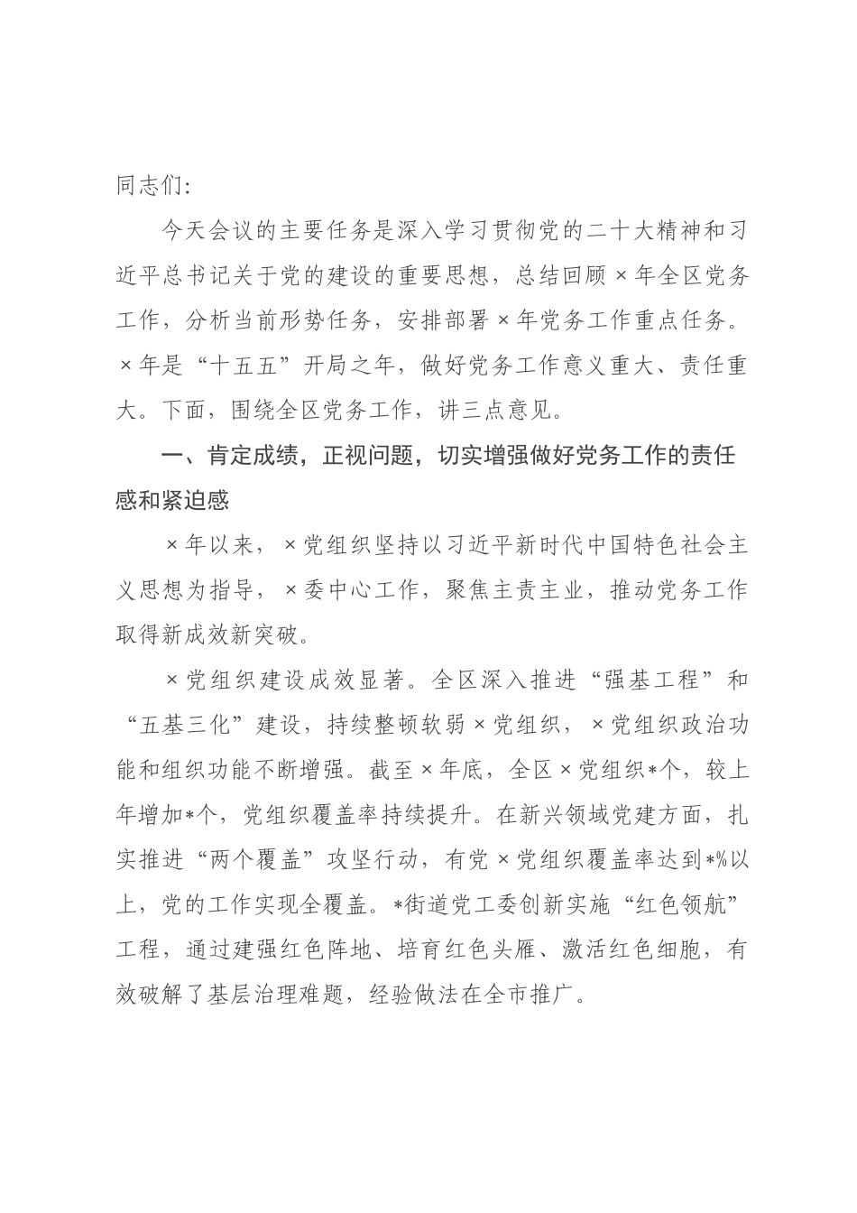 在2026年全区党务工作会议上的讲话稿.docx_第1页