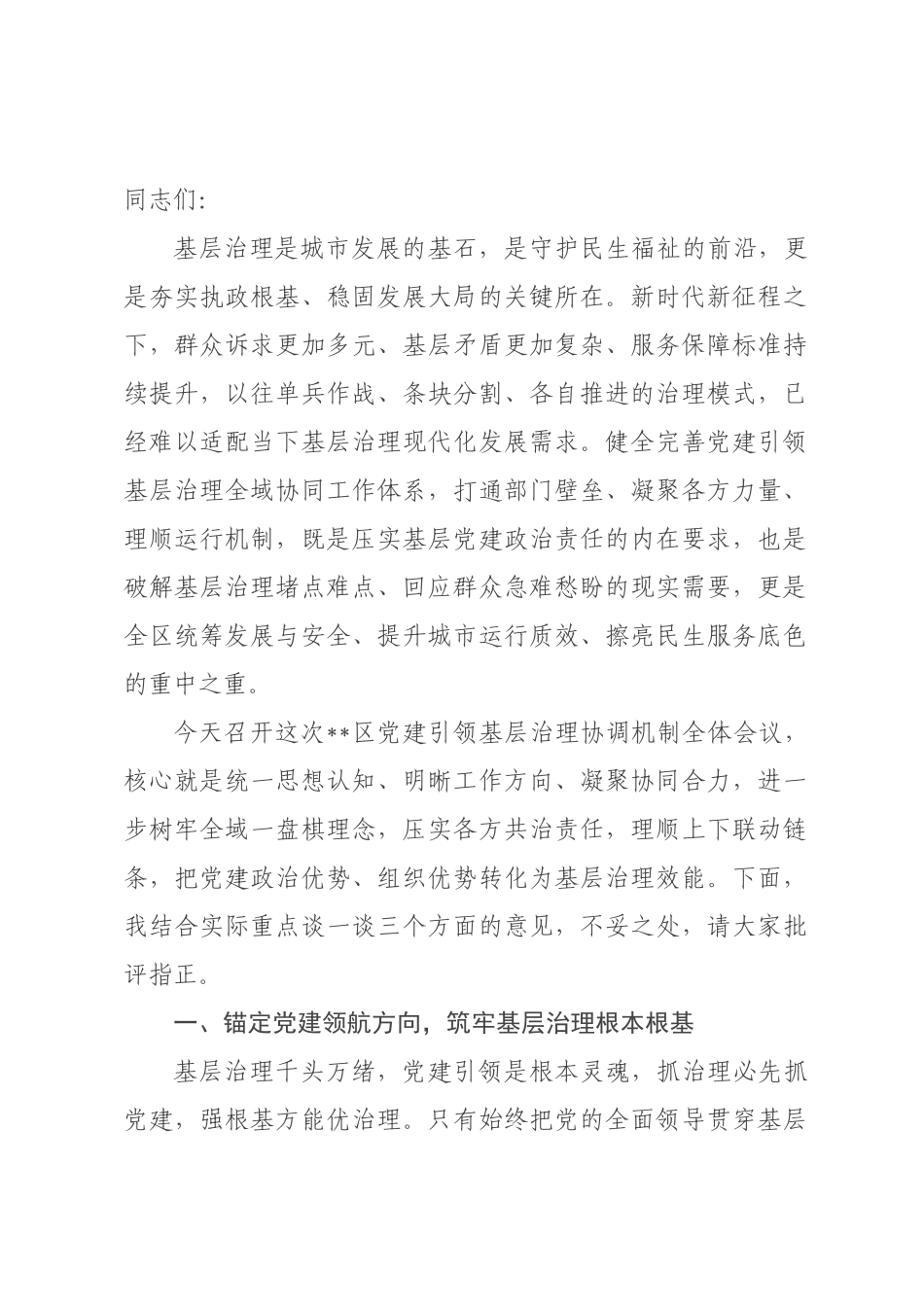 在2026年全区党建引领基层治理协调机制全体会议上的讲话.docx_第1页