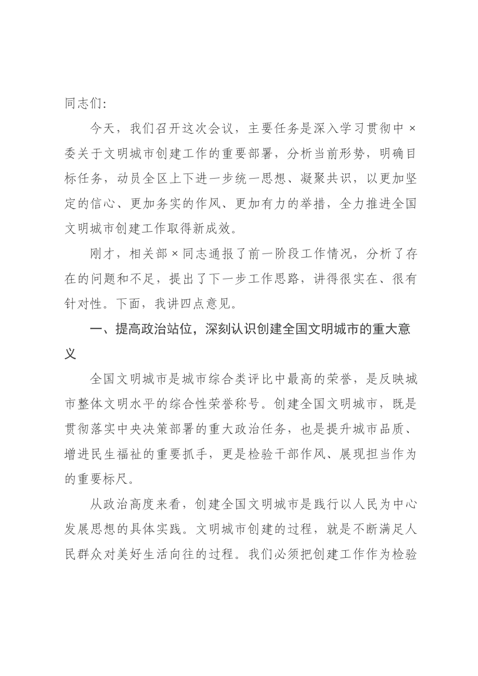 在2026年全区创建全国文明城市工作推进会上的讲话.docx_第1页