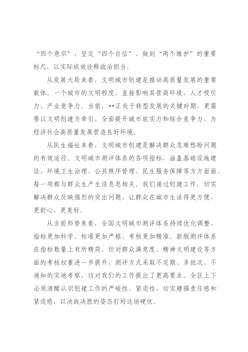 在2026年全区创建全国文明城市工作推进会上的讲话.docx_第2页