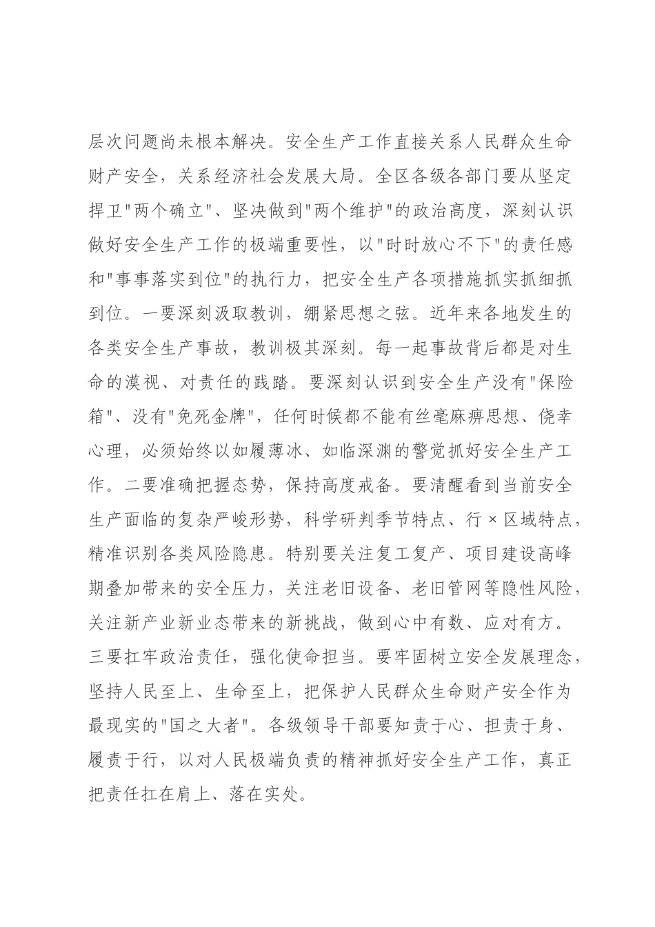 在2026年全区安全生产专题会议暨安全生产风险隐患大排查大起底专项行动动员部署会议上的讲话.docx_第2页