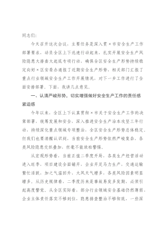 在2026年全区安全生产专题会议暨安全生产风险隐患大排查大起底专项行动动员部署会议上的讲话.docx