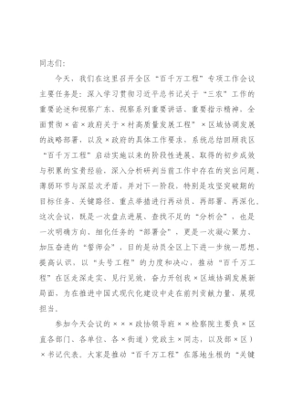 在2026年全区“百千万工程”专项工作会议上的讲话.docx