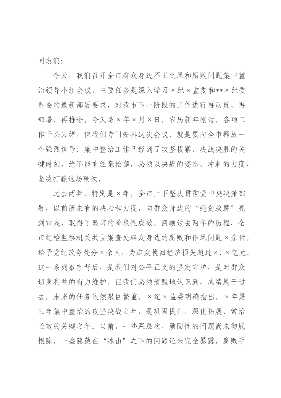 在2026年全纪委监委群众身边不正之风和腐败问题集中整治领导小组会议上的讲话_.docx_第1页
