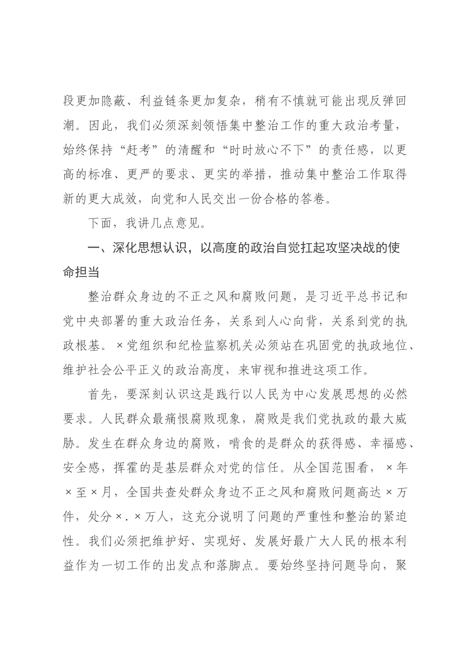 在2026年全纪委监委群众身边不正之风和腐败问题集中整治领导小组会议上的讲话_.docx_第2页