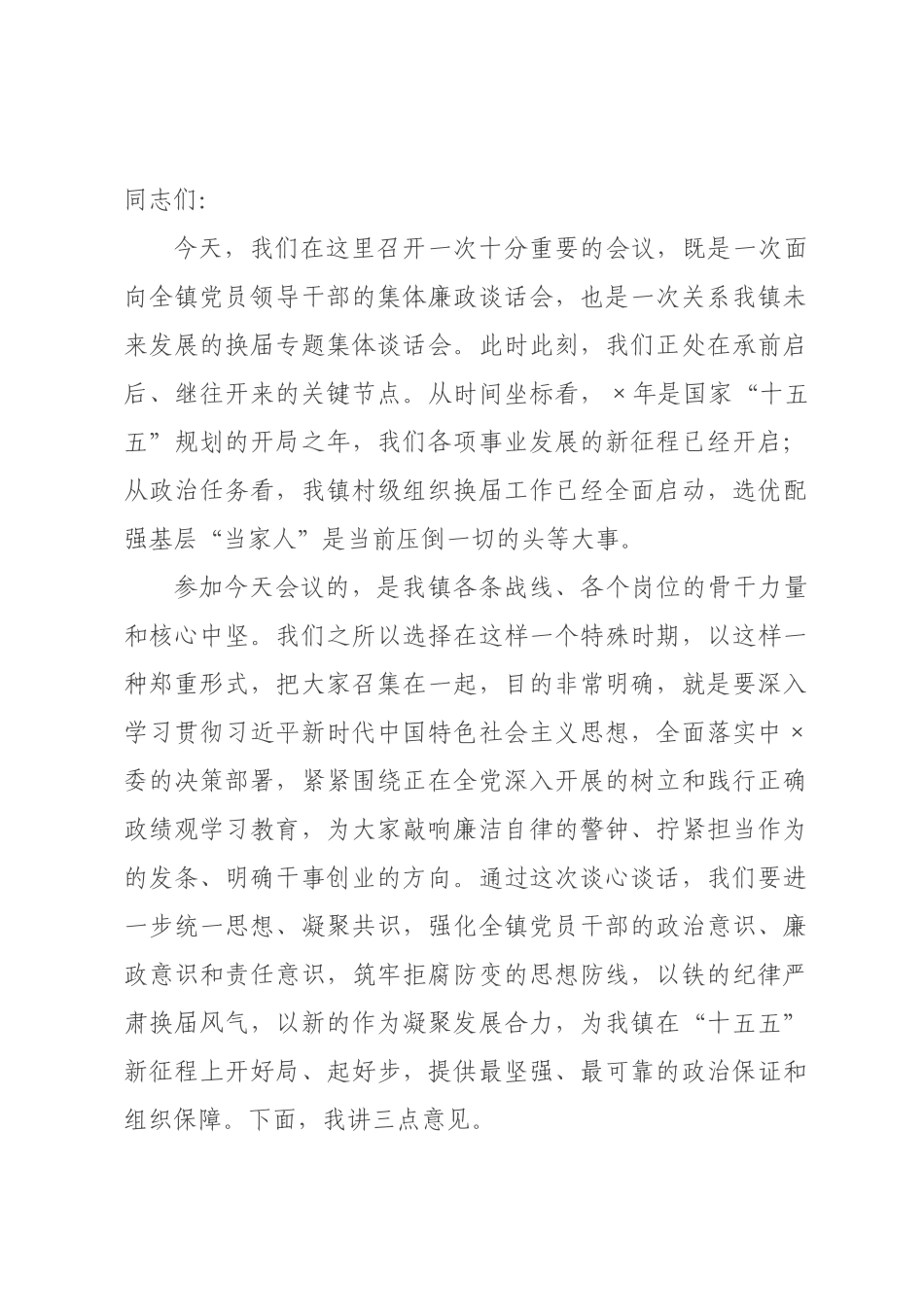 在2026年全党委书记集体廉政谈话暨换届专题集体谈话会上的讲话.docx_第1页