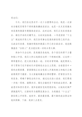 在2026年全党委书记集体廉政谈话暨换届专题集体谈话会上的讲话.docx