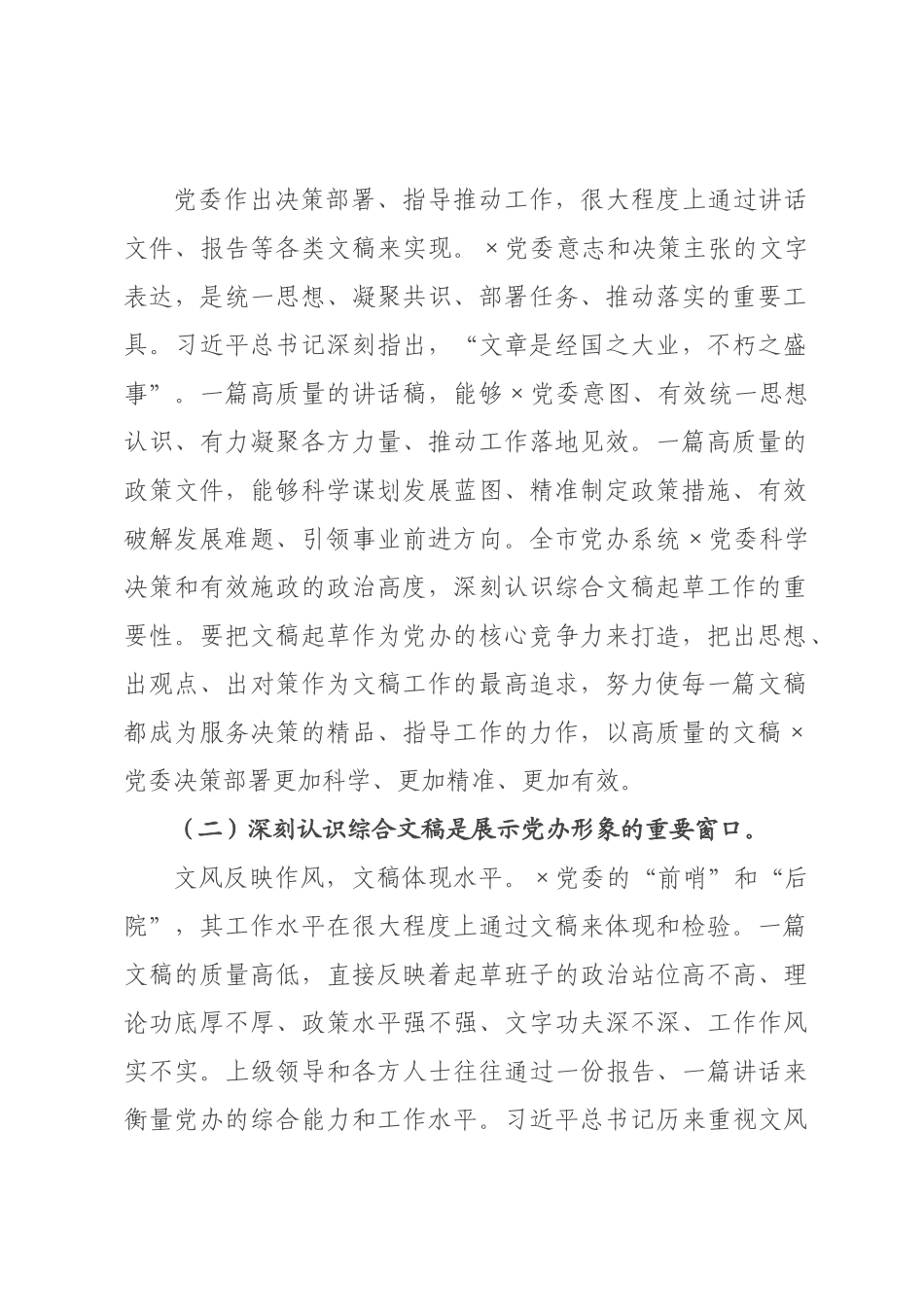 在2026年全党委办公室系统综合文稿起草工作会议上的讲话：胸怀大局出精品，以文辅政当高参，以高水平文稿服务“十五五”科学决策.docx_第2页
