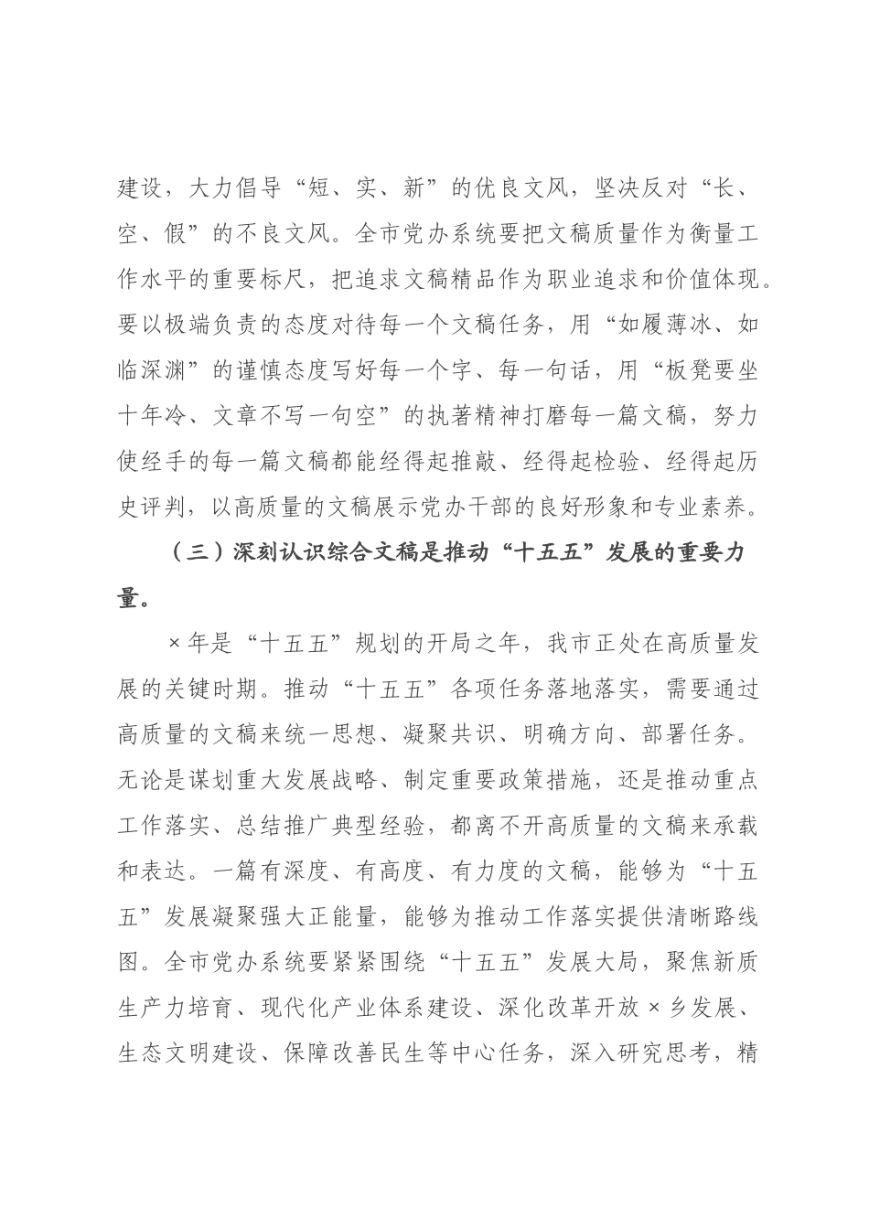 在2026年全党委办公室系统综合文稿起草工作会议上的讲话：胸怀大局出精品，以文辅政当高参，以高水平文稿服务“十五五”科学决策.docx_第3页