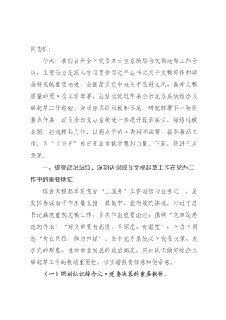在2026年全党委办公室系统综合文稿起草工作会议上的讲话：胸怀大局出精品，以文辅政当高参，以高水平文稿服务“十五五”科学决策.docx