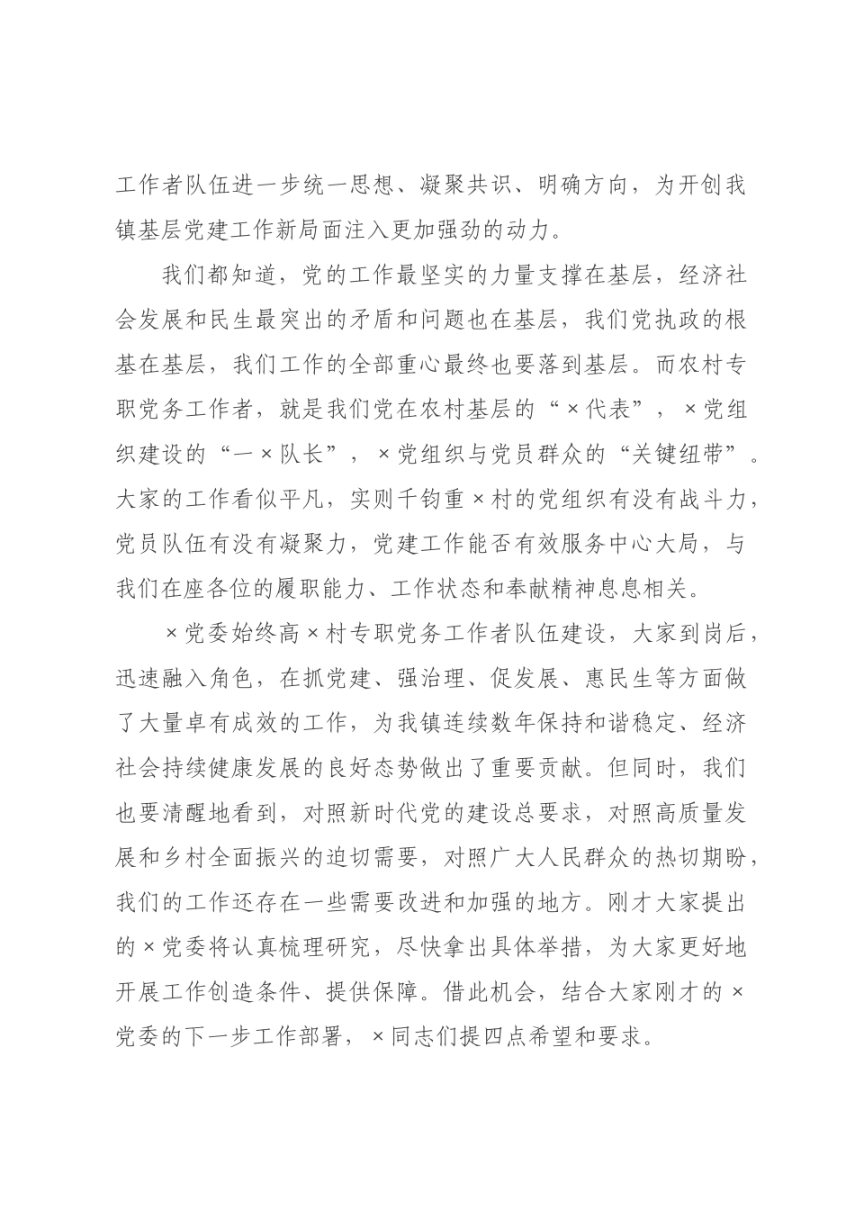 在2026年全村专职党务工作者座谈交流会上的讲话.docx_第2页