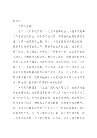 在2026年全村专职党务工作者座谈交流会上的讲话.docx
