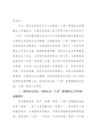 在2026年全村集体“三资”管理突出问题整治工作推进会上的讲话.docx