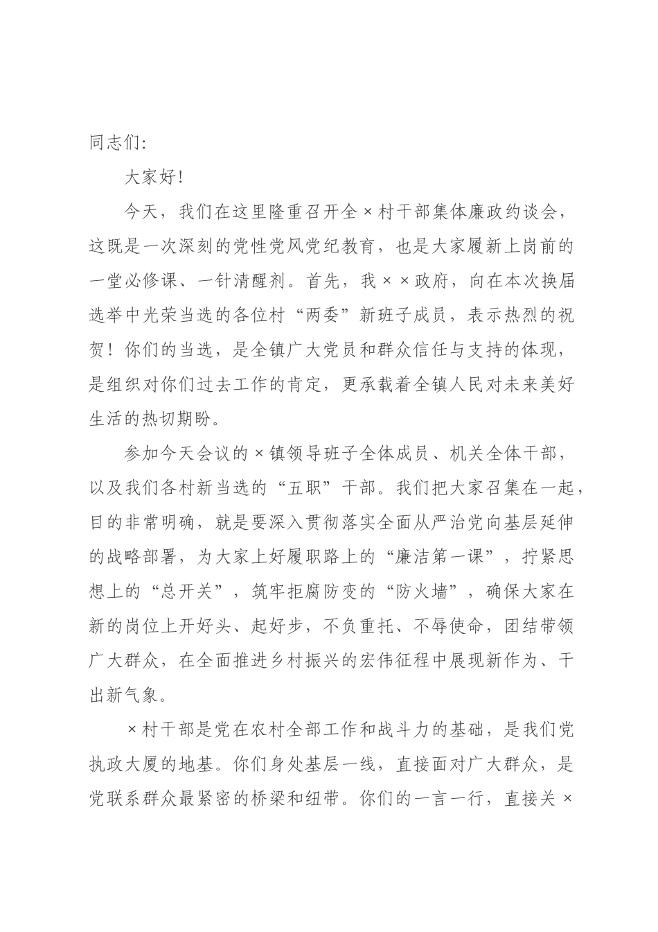 在2026年全村干部集体廉政约谈会上的讲话.docx_第1页