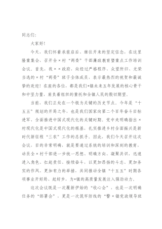 在2026年全村“两委”干部廉政教育暨重点工作培训会议上的讲话.docx